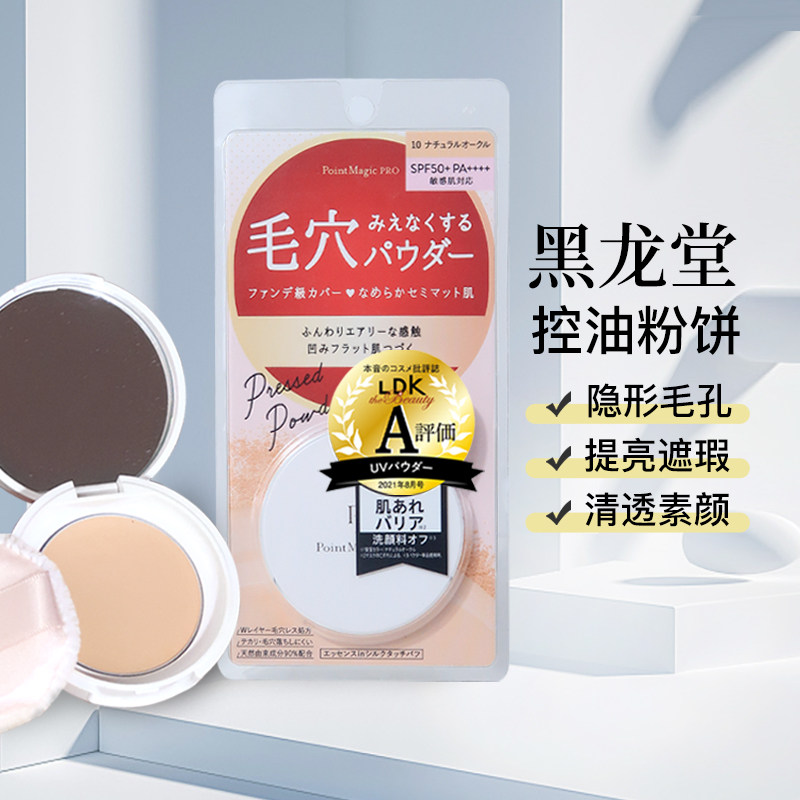 日本本土版黑龙堂遮瑕隐形毛孔粉蜜粉饼雾面哑光防水防汗