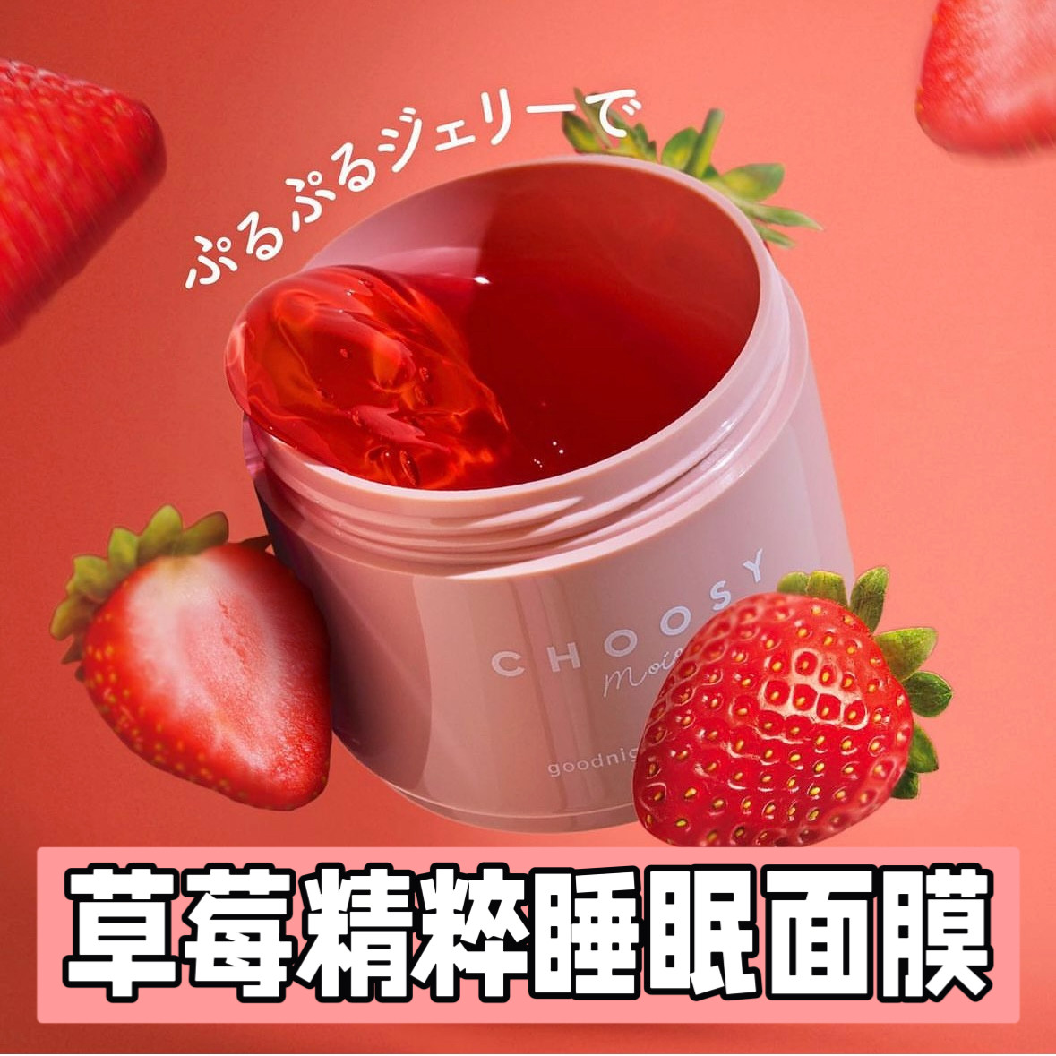 日本choosy睡眠面膜草莓植萃精华保湿补水缓解干燥果冻式涂抹修护