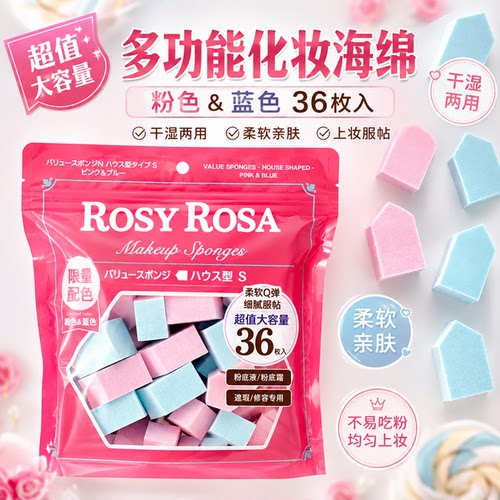 RosyRosa限定粉扑干湿两用36枚