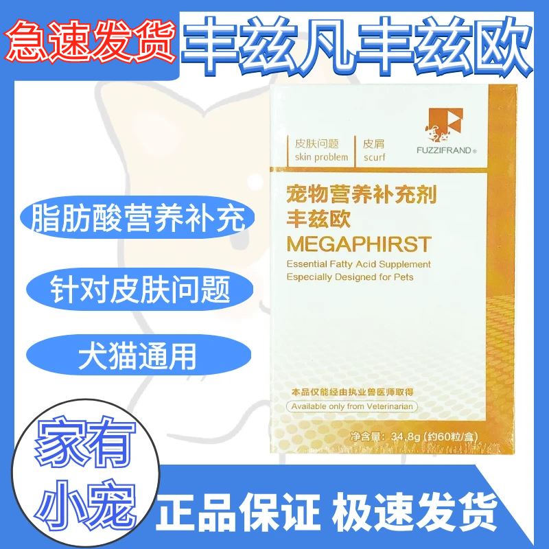 丰兹欧犬猫狗宠物皮肤猫癣掉毛皮屑皮屑不饱和脂肪酸保健品 60粒