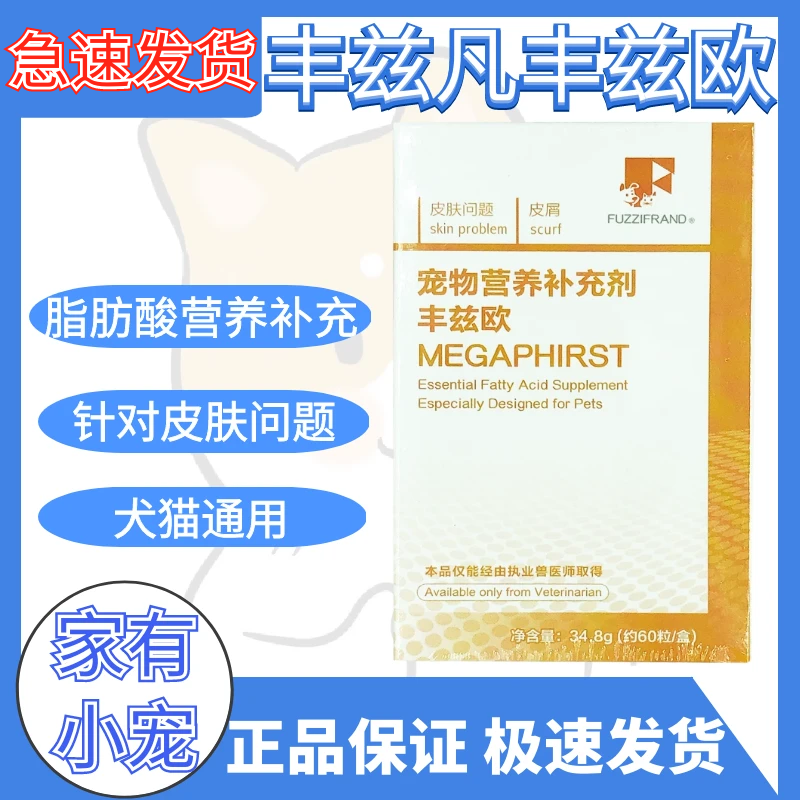 丰兹欧 犬猫宠物皮肤病发炎红肿缓解皮屑不饱和脂肪酸保健品 60粒 宠物/宠物食品及用品 皮肤喷剂 原图主图