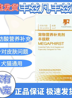 丰兹欧犬猫狗宠物皮肤猫掉毛皮屑皮屑不饱和脂肪酸保健品 60粒