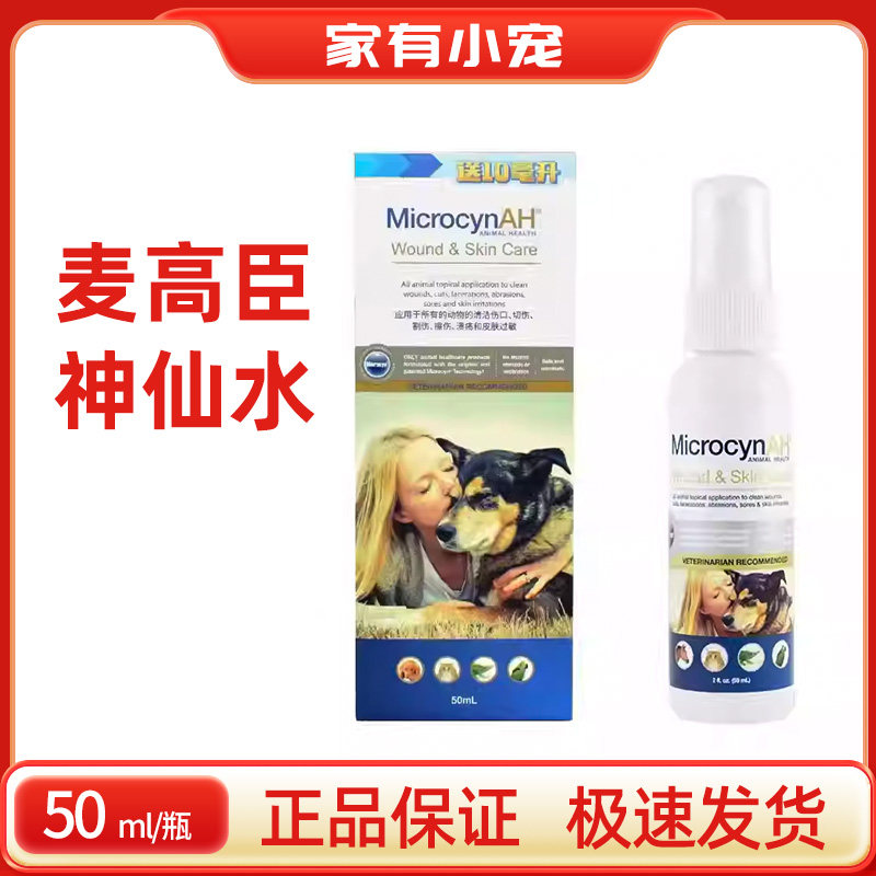 美国进口麦高臣宠物神仙水50ML猫咪狗狗宠物伤口皮肤护理用品