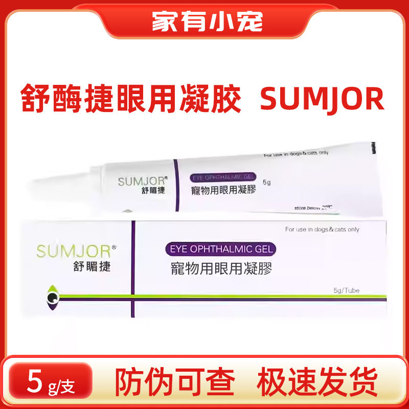 SUMJOR舒酶捷眼用凝胶宠物猫狗结膜角膜保湿眼药水眼睛滋润舒缓