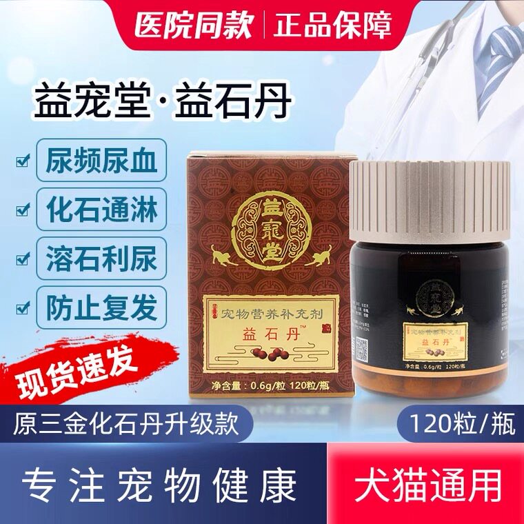 益宠堂三金化石丹犬猫尿路感染药宠物膀胱结石尿路结石排石利尿通