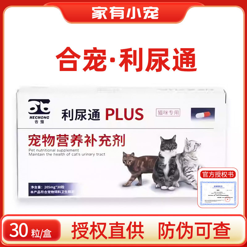 合宠 利尿通猫咪尿频尿血宠物频尿路感染膀胱炎结晶尿利通猫