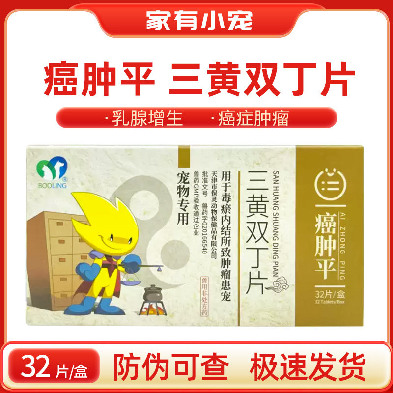 保灵宠物癌肿平三黄双丁片肿瘤犬猫狗癌乳房菜花瘤淋巴化瘤缩小