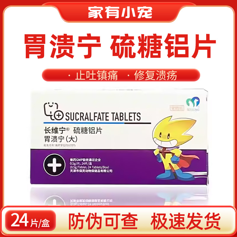 天津保灵胃溃宁硫糖铝片0.5g宠物狗狗猫肠胃炎止呕吐拉稀胃溃疡