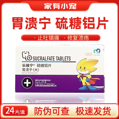 天津保灵胃溃宁硫糖铝片宠物猫狗