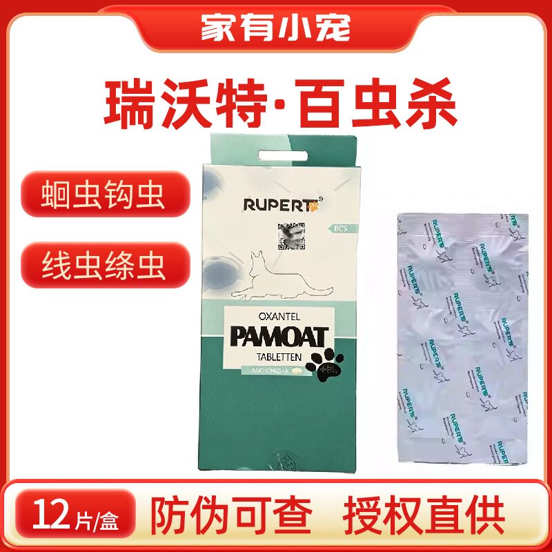 瑞沃特百虫杀大犬猫体内驱虫药蛔虫线虫宠物幼犬犬猫咪12片一盒