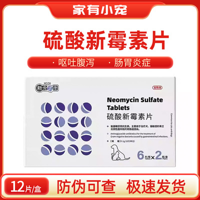 新宠之康宠物用硫酸新霉素片猫咪狗狗肠胃炎药呕吐拉稀腹泻止泻药