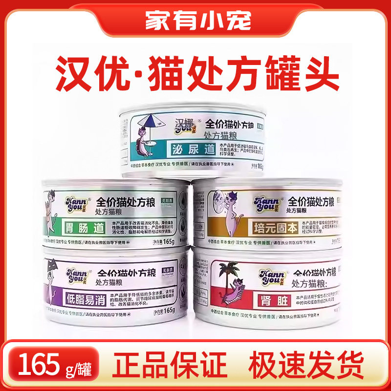 汉优处方猫罐头泌尿道胃肠道肝肾低脂易消泌尿道全价主食罐头湿粮,宠物/宠物食品及用品,猫全价湿粮/主食罐,淘宝优惠券,粉丝福利购,淘宝优惠卷