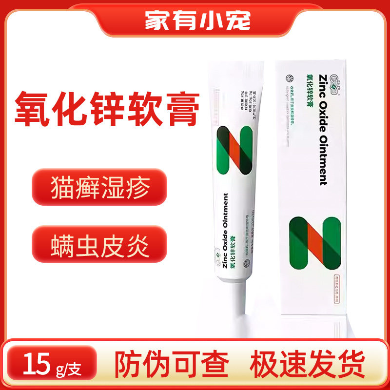 新宠之康氧化锌软膏狗狗皮炎猫癣湿疹外用药品皮肤病螨虫蜱虫皮炎