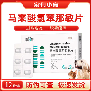 新宠之康宠物抗过敏药猫狗皮肤过敏性皮炎止痒药马来酸氯苯那敏片