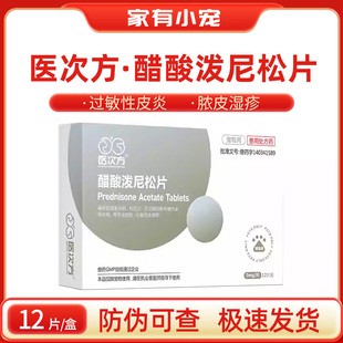 医次方醋酸泼尼松片宠物龙猫咪狗狗皮肤抗过敏止痒口炎药迈微舒