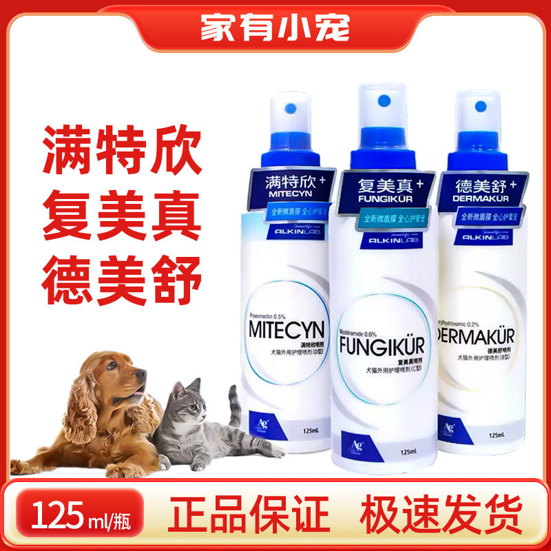 埃尔金肤美真满特欣德美舒喷剂宠物猫狗皮肤125ml舒缓呵护皮肤