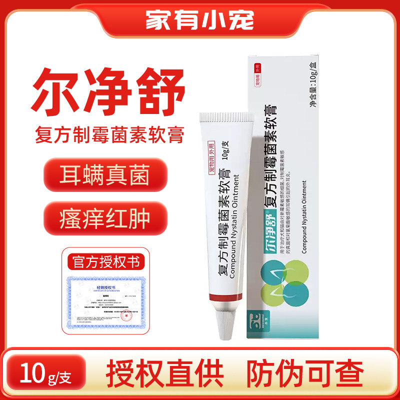 合宠尔净舒复方制霉菌素软膏宠物犬猫耳螨真菌细菌杀菌止痒外耳炎,宠物/宠物食品及用品,狗眼/耳/口/鼻疾病药品,淘宝优惠券,粉丝福利购,淘宝优惠卷