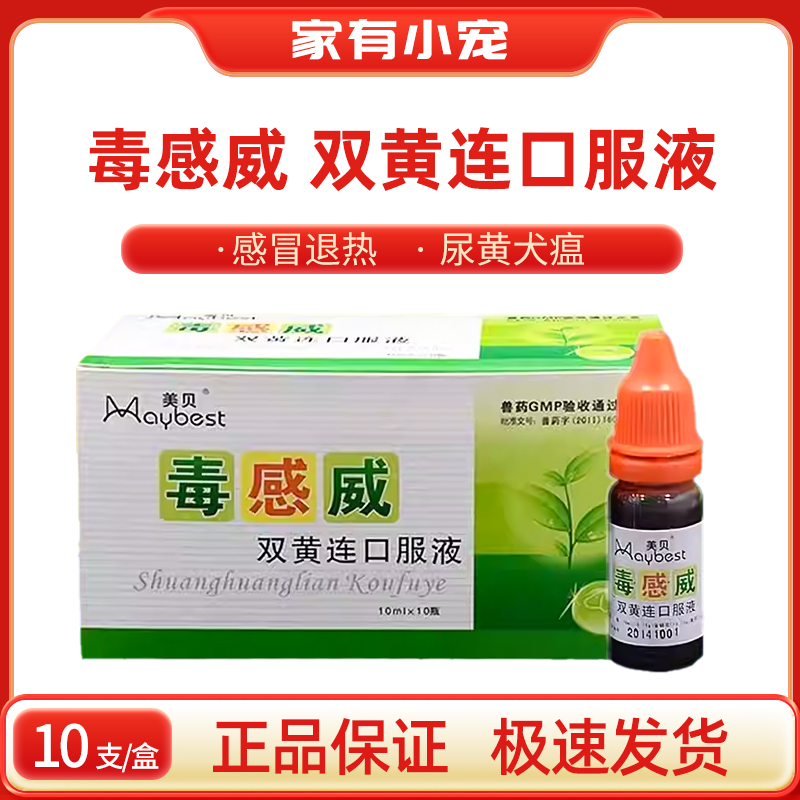 美贝毒感威双黄连宠物感冒发烧