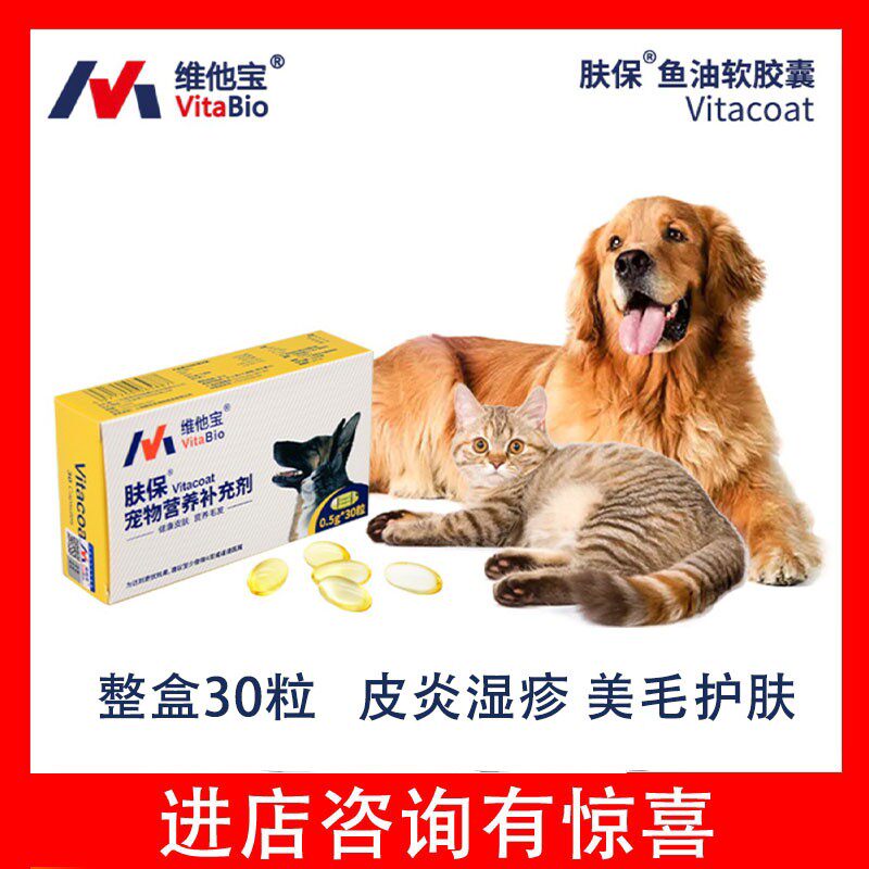 维他宝肤宝肤保鱼油胶囊狗猫湿疹瘙痒皮屑掉毛过敏性皮肤病美毛油
