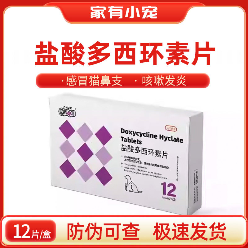 新宠之康盐酸多西环素片猫咪感冒药猫鼻支治疗药喷嚏流鼻涕消炎片,宠物/宠物食品及用品,狗特色药品,淘宝优惠券,粉丝福利购,淘宝优惠卷