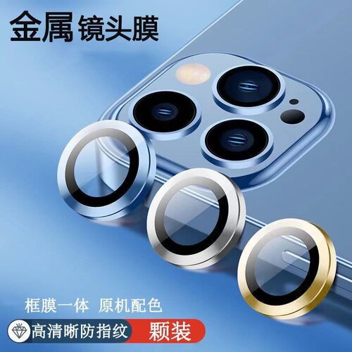 适用苹果合金镜头防刮保护膜