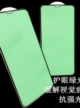 适用苹果绿光护眼全屏钢化膜