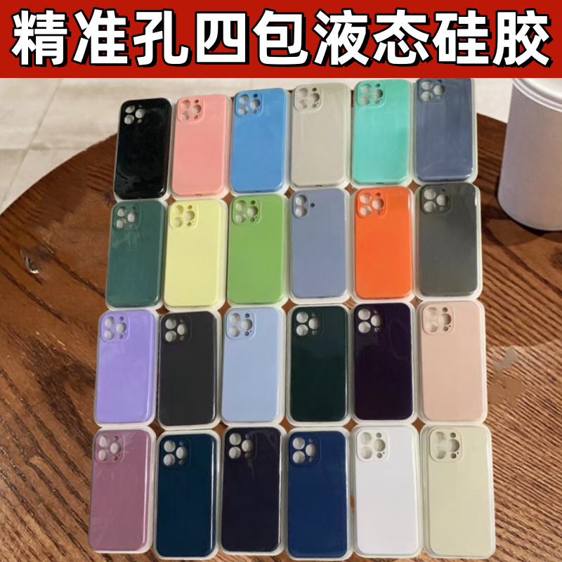 适用苹果16液态硅胶精孔四包壳