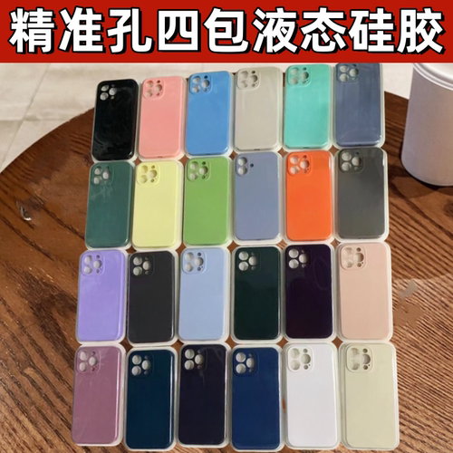适用苹果16液态硅胶精孔四包壳