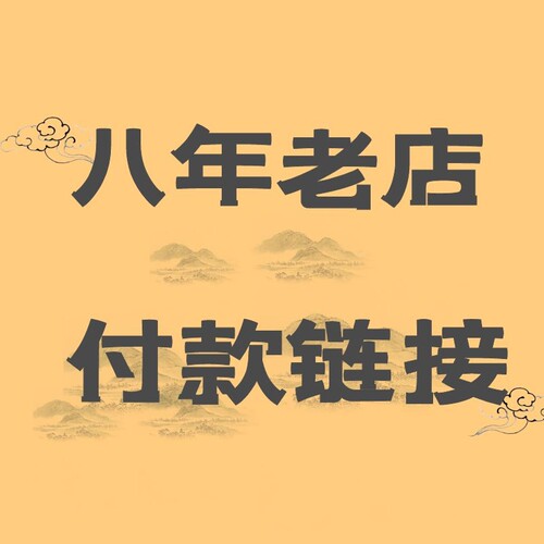 八年老店，付款链接