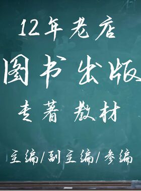 图书出版出书独著教材专著出版挂名主编副主编参编书号申请设计