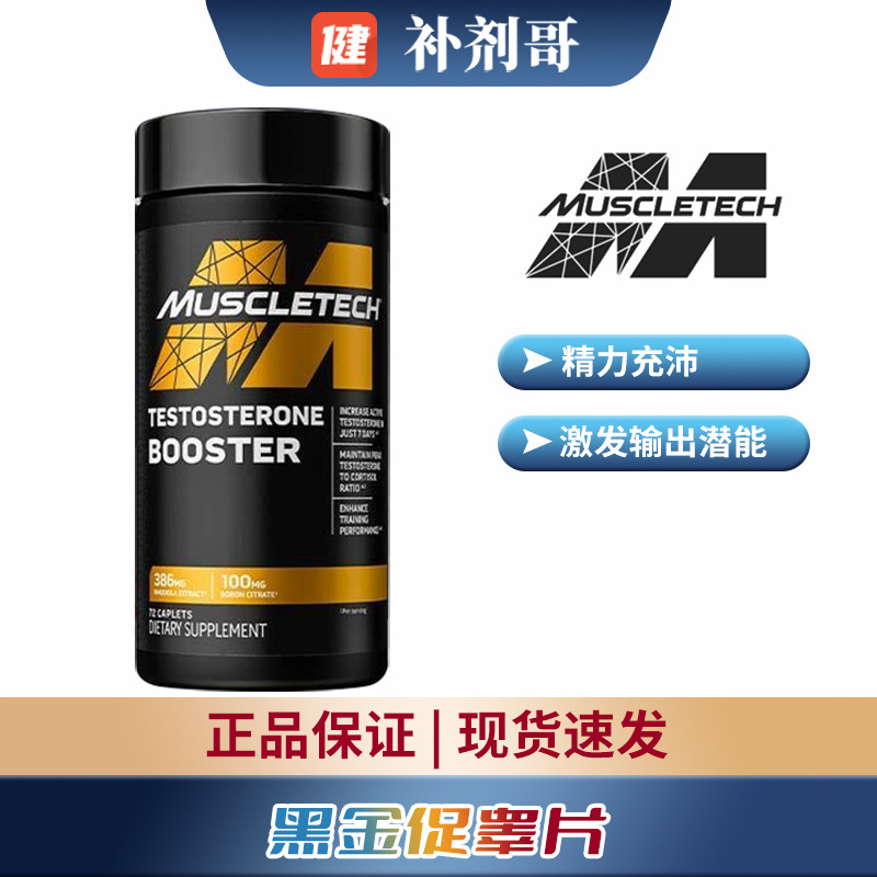 Muscletech肌肉科技黑金促睾酮素72片蛋白合成男士健身增肌超红魔