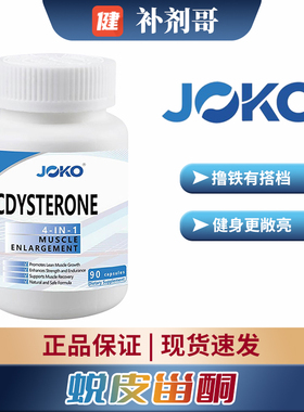 JOKO95%蜕皮甾酮高含甾酮男女健身助力力量训练刺蒺藜四合一矩阵
