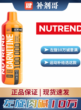 NUTREND左旋肉碱十万10万运动有氧饮料男女健身补剂捷克进口保税