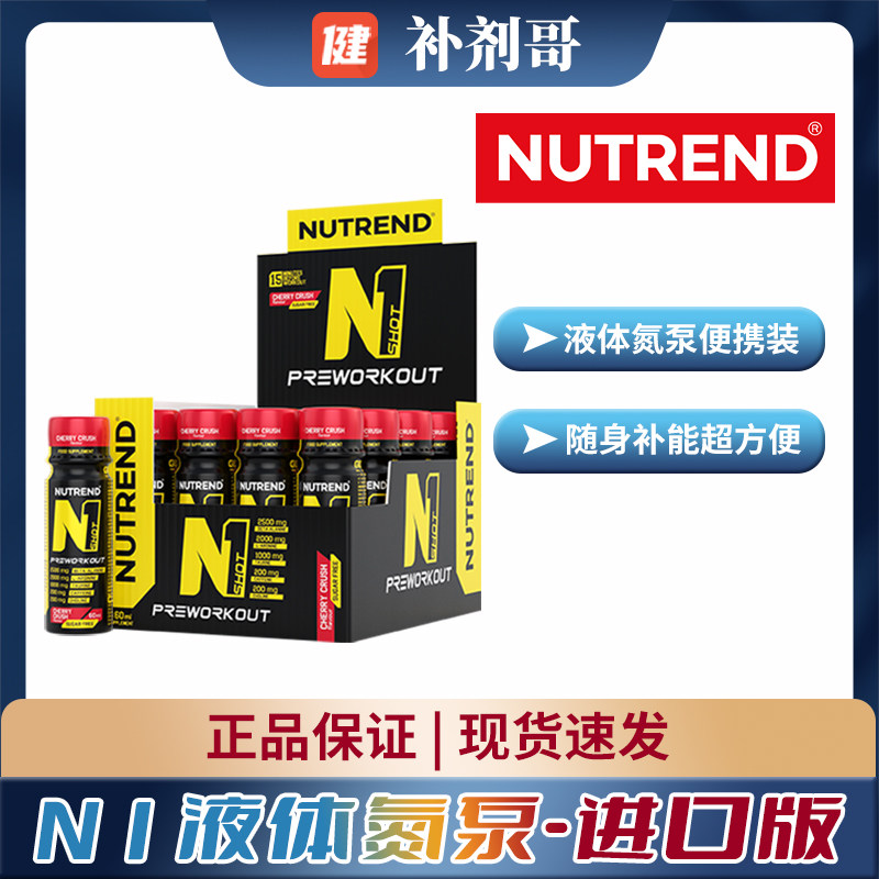 NUTREND捷克原装N1液体氮泵20ml*20支便携装健身助力状态进口保税