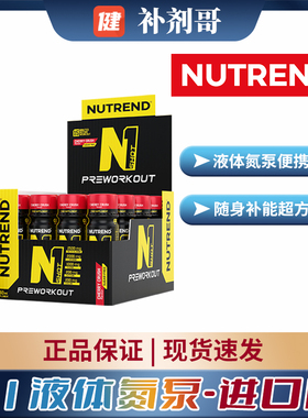 NUTREND捷克原装N1液体氮泵20ml*20支便携装健身助力状态进口保税
