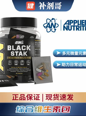Applied Nutrition奥博力BLACK STAK 男女健身综合维生素30包/罐