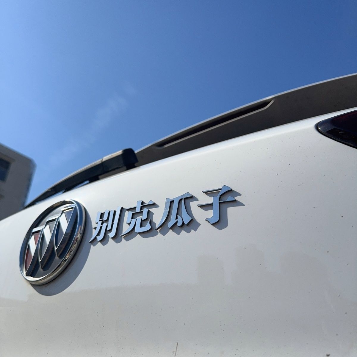 别克车标创意文字金属别克瓜子搞笑个性汽车车尾网红贴装饰3d车贴