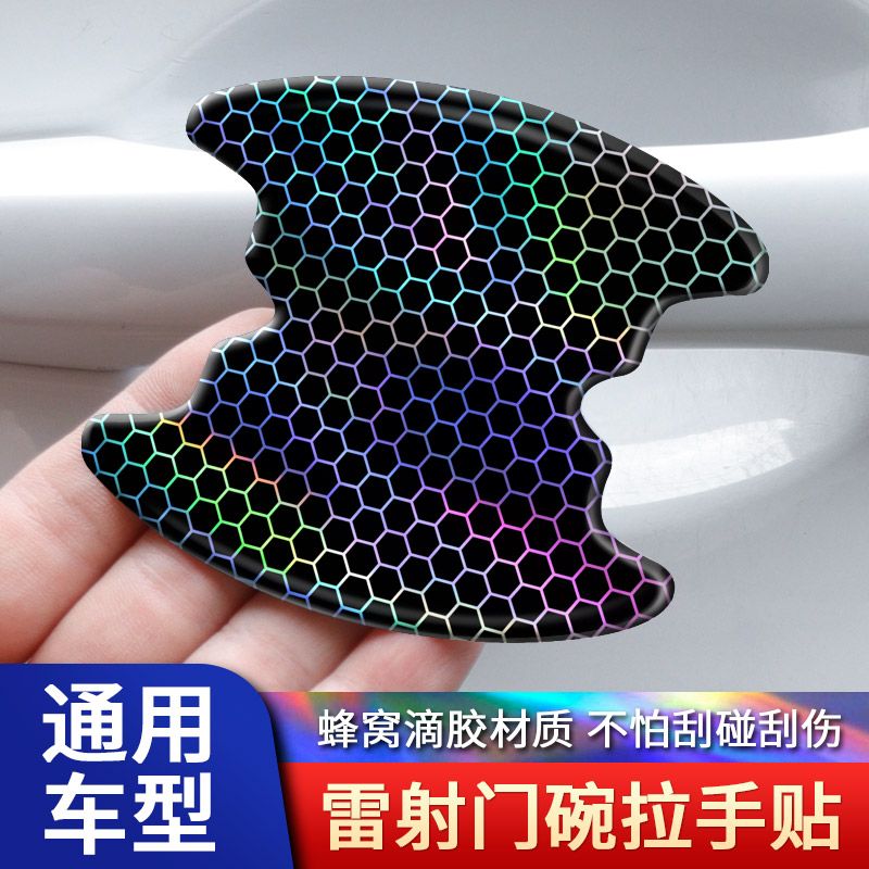 汽车门把手贴防刮蹭拉手门碗贴划痕装饰通用条七彩镭射漆面保护膜