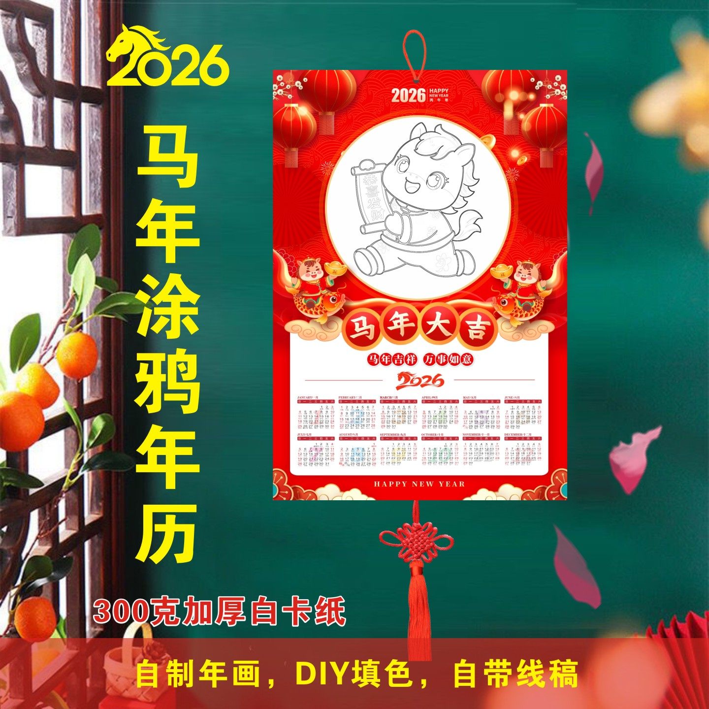 2026年幼儿园线描马年挂历绘画日历纸年历涂色填色DIY带线稿涂鸦,文具电教/文化用品/商务用品,儿童填色本/涂鸦卷,淘宝优惠券,粉丝福利购,淘宝优惠卷