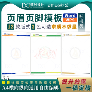 Word标书页眉页脚模板素材文字色彩可修改A4规格横向纵向兼容WPS