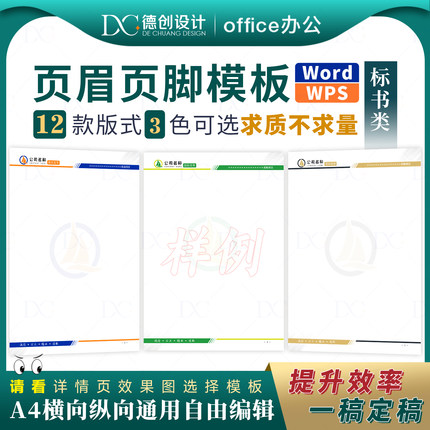 Word标书页眉页脚模板素材文字色彩可修改A4规格横向纵向兼容WPS