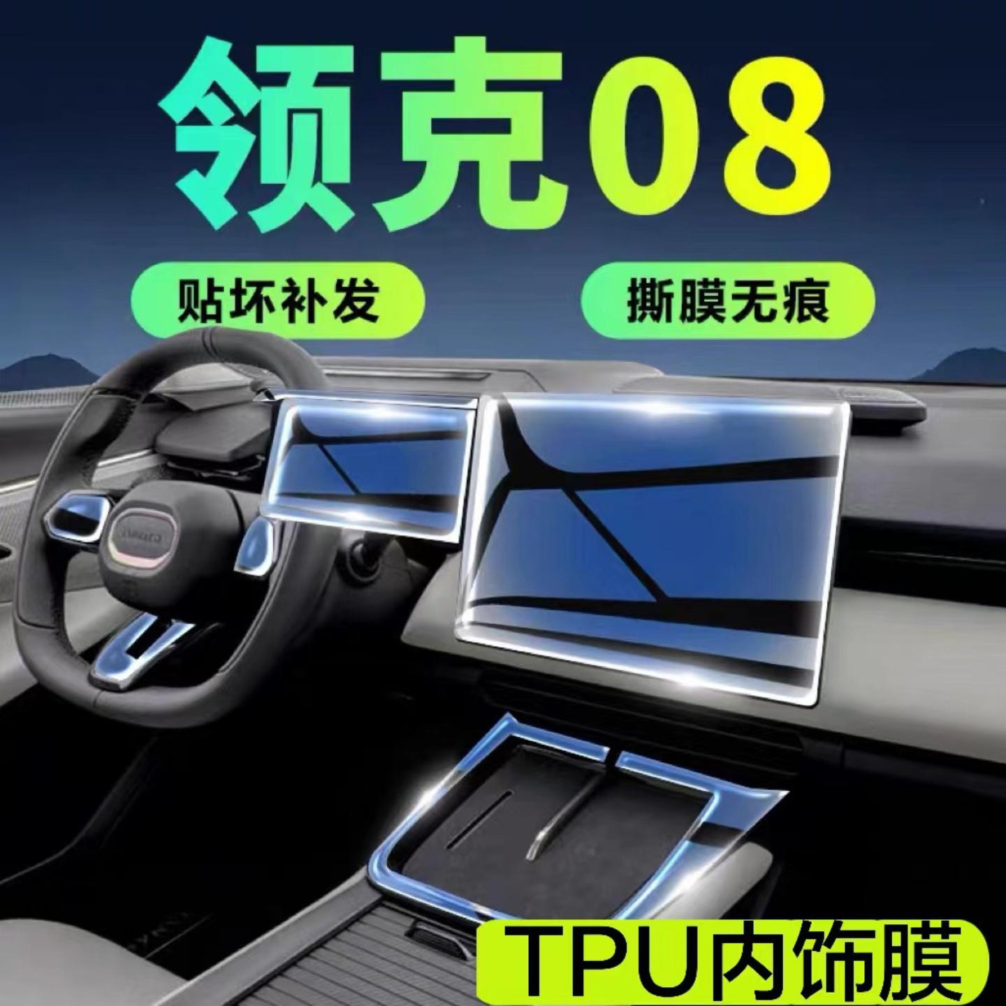 适用23-25款领克08适用车内饰膜装饰汽车用品中控保护贴膜改装配