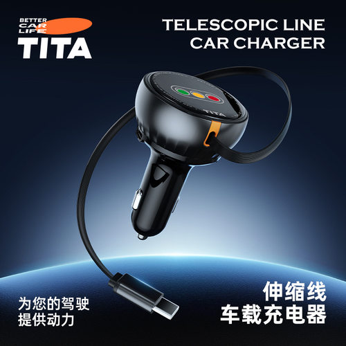 TITA车载充电器伸缩快充点烟器