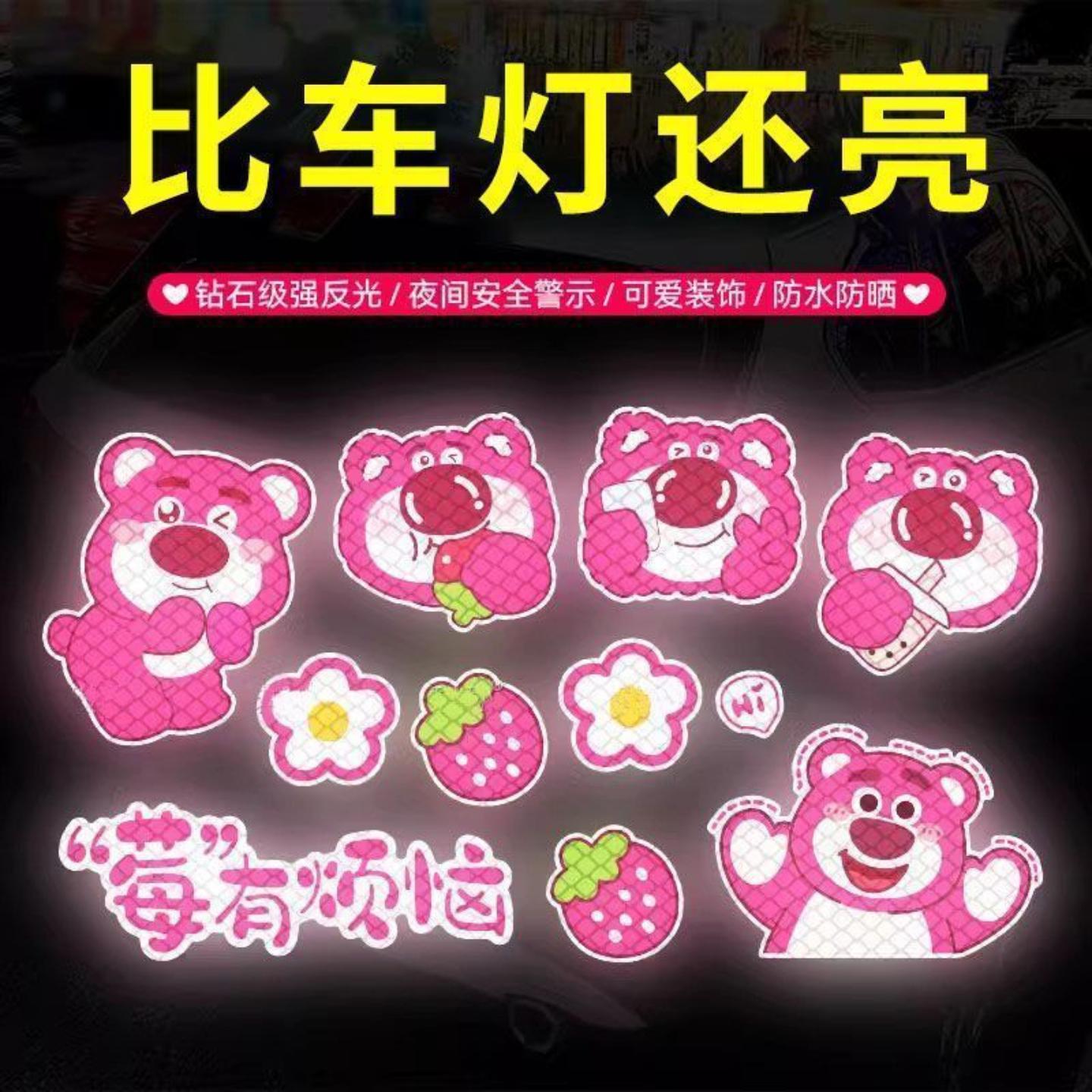 草莓熊反光贴莓烦恼卡通夜间提示贴汽车摩托电动车身装饰头盔贴纸