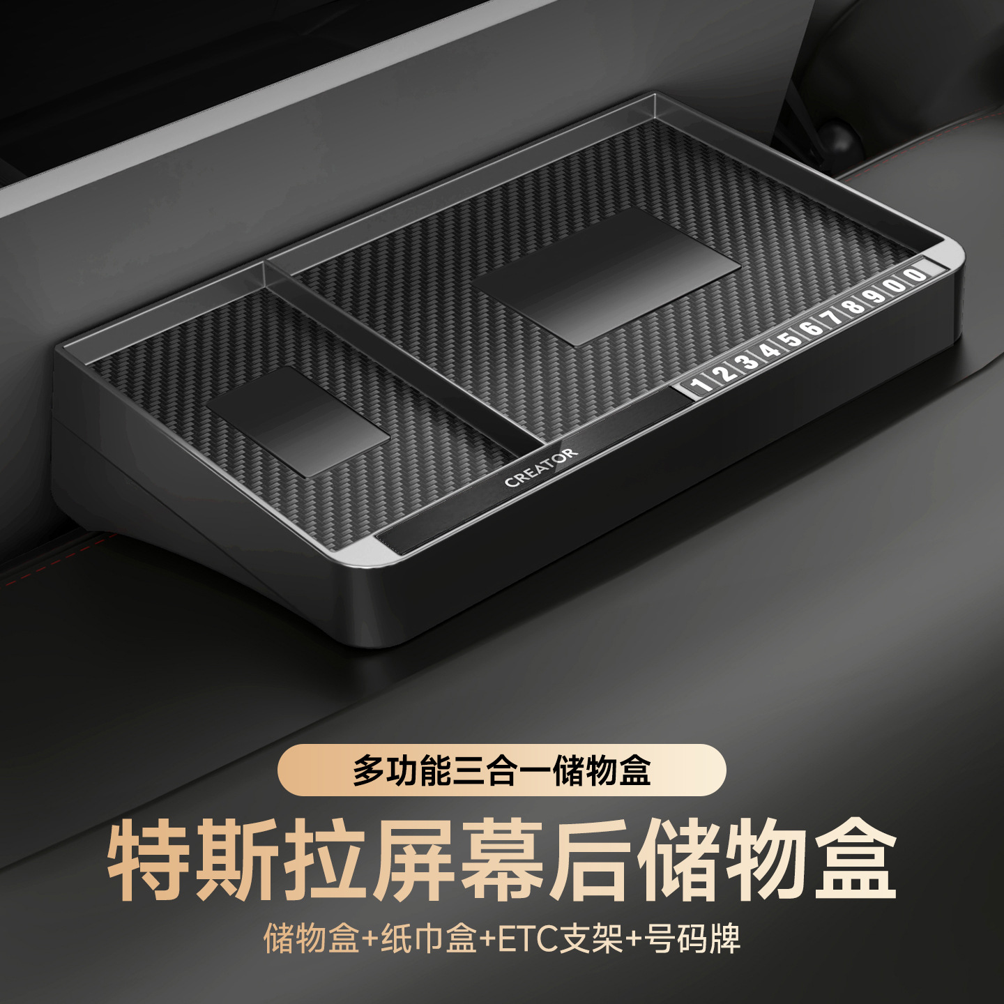 专车适用特斯拉屏幕后储物盒model3/y焕新3/y三合一号码牌纸巾盒