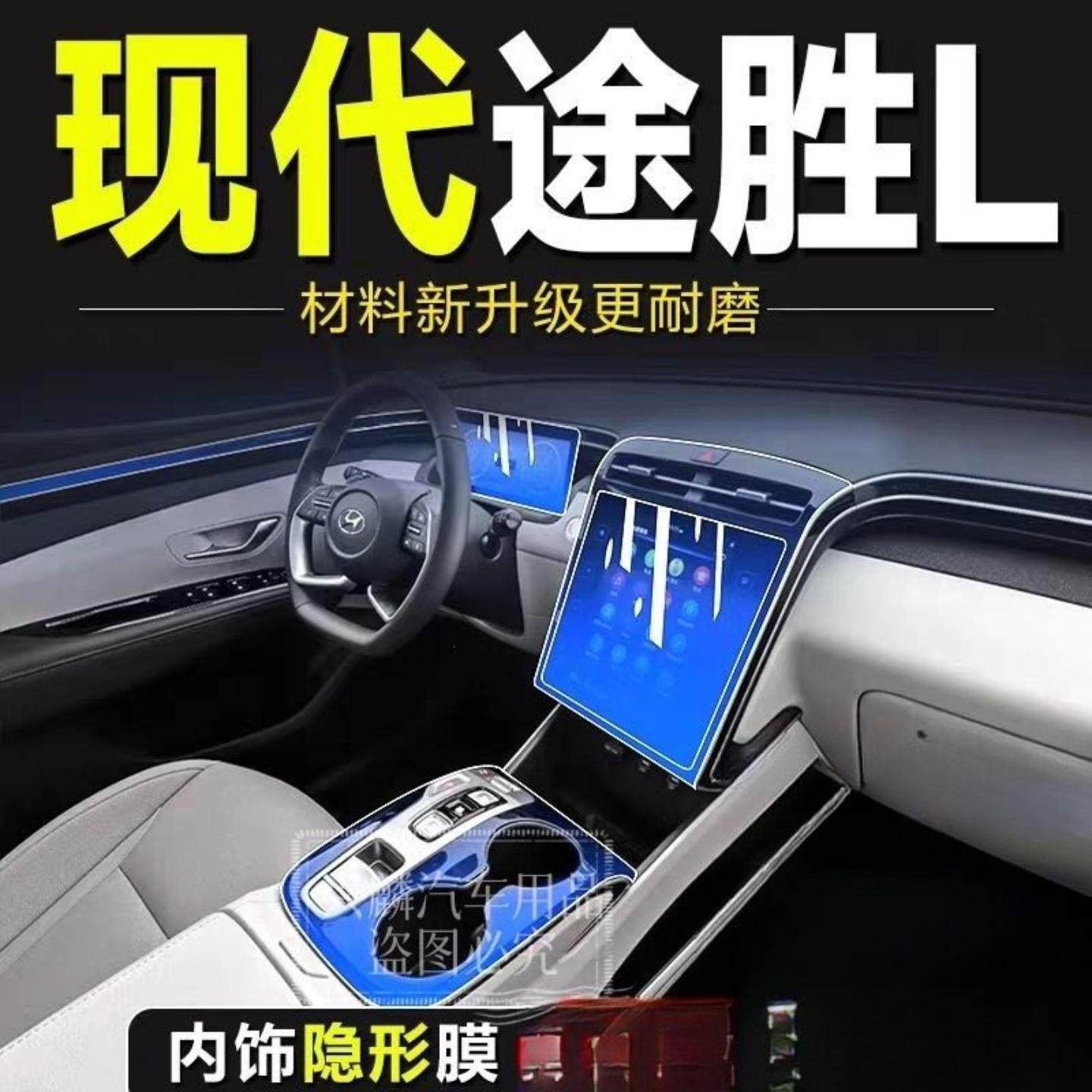 适用25款现代途胜L内饰TPU保护膜中控防刮贴膜透明膜导航屏幕保护,汽车用品/电子/清洗/改装,内饰贴膜,淘宝优惠券,粉丝福利购,淘宝优惠卷