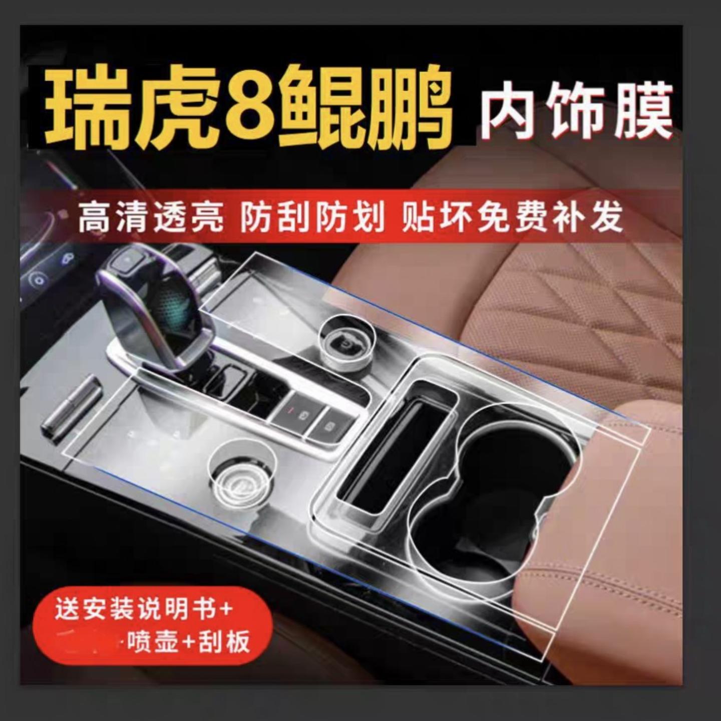 适用奇瑞瑞虎8八屏幕TPU膜鲲鹏版中控改装配件内饰保护贴膜汽车用