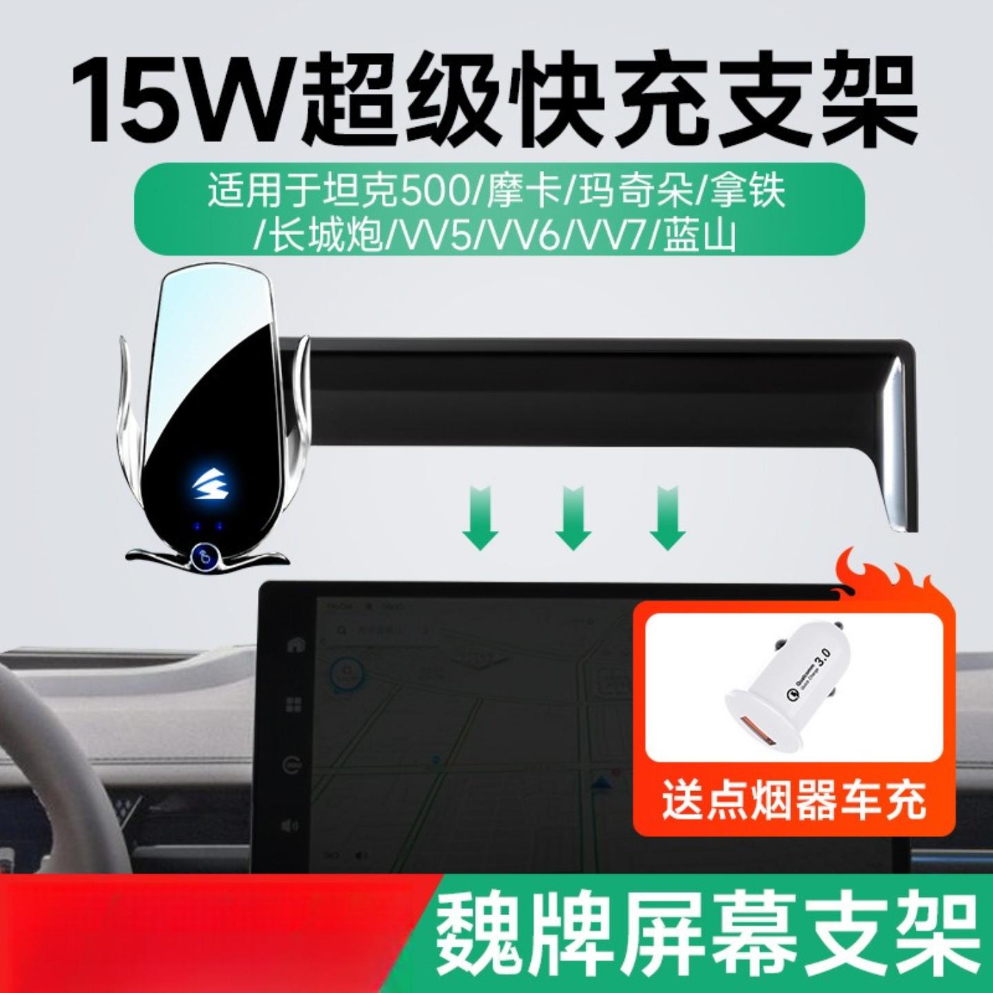 15W无线充电卡屏幕车载手机架支架适用坦克500长城炮/VV5/VV6/VV7