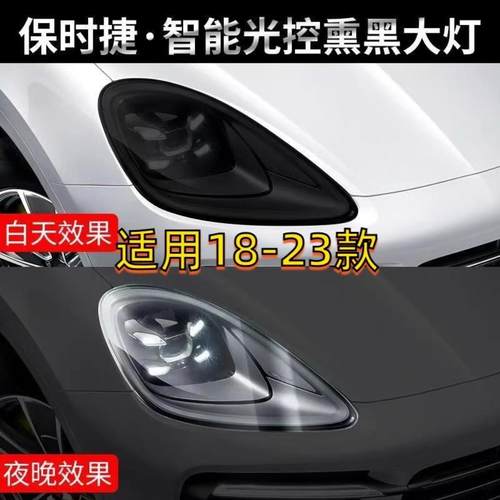 适用18-23卡宴大灯膜Cayenne卡宴熏黑光控变色Tpu尾灯改色贴膜