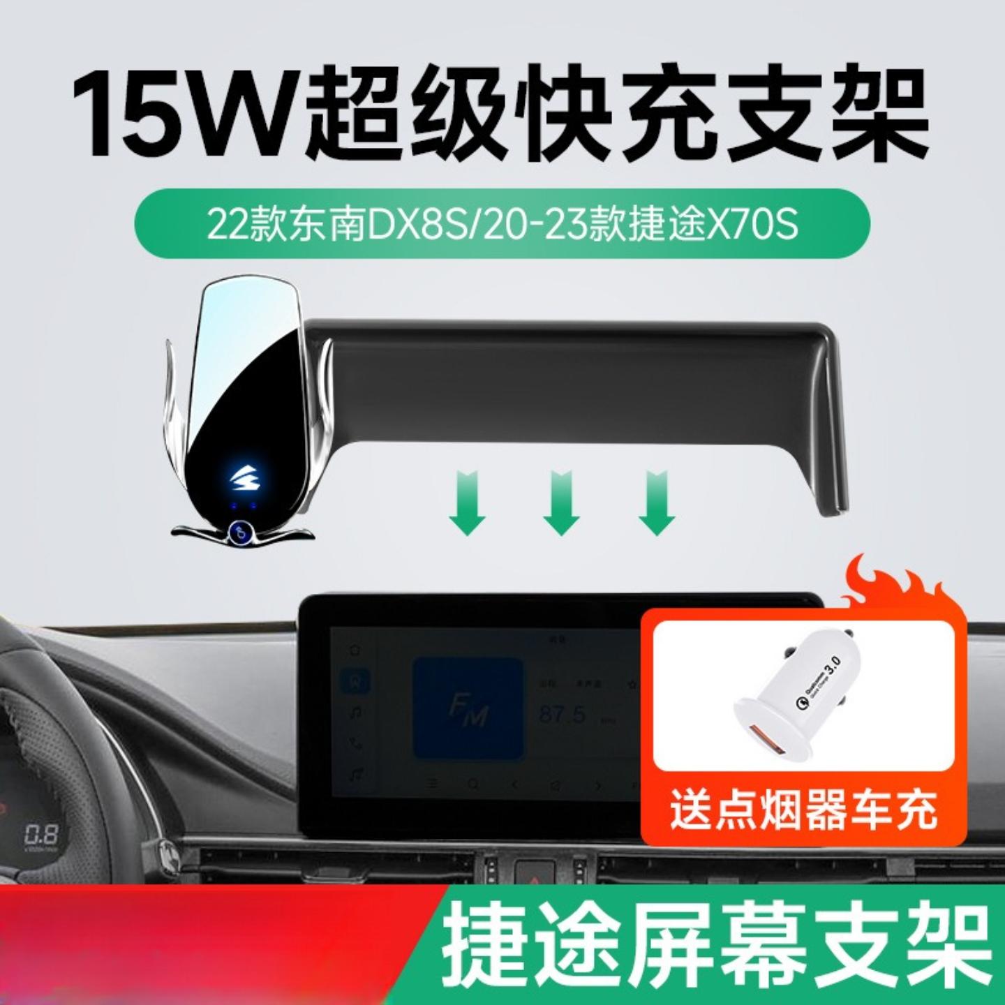 15W无线充支架卡屏幕捷途X70S东南DX8S适用适用车载手机支架